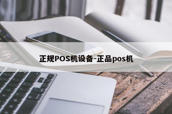 扎赉特正规POS机设备-正品pos机