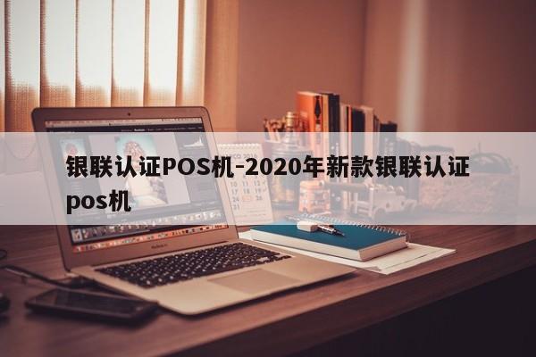 扎赉特银联认证POS机-2020年新款银联认证pos机